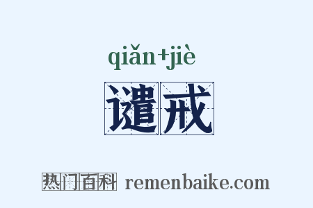 谴戒是什么意思的图片